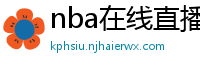 nba在线直播免费观看直播